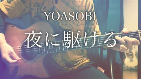 夜に駆ける (yoru ni kakeru) lyrics. 【コード付】夜に駆ける / YOASOBI【フル歌詞】 - YouTube