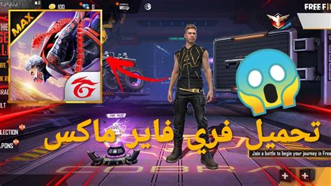 تنزيل فري فاير ماكس اخر تحديث 2021 Free Fire Max Youtube