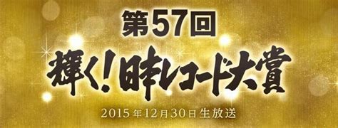 The62nd japan record awards ）は、（公社）日本作曲家協会が主催する62回目の日本レコード大賞。2020年（令和2年）12月30日. 日本レコード大賞2015の大賞は誰？歴代最優秀新人賞受賞者と ...
