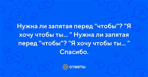 Ответы Нужна ли запятая перед чтобы Я хочу чтобы ты Нужна ли запятая перед