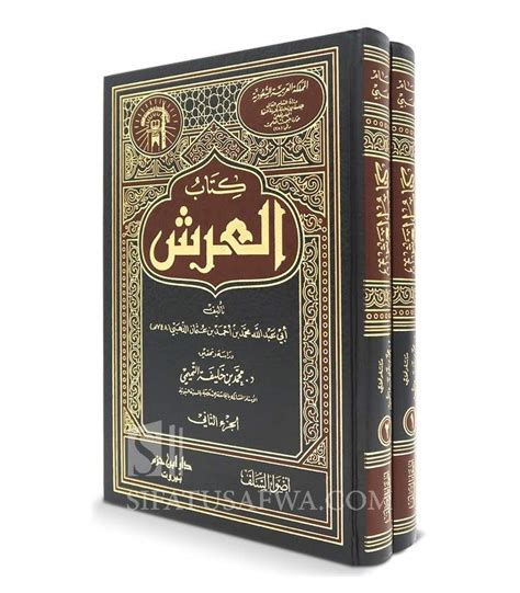 Kitab Al Arsh By Imam Adh Dhahabi