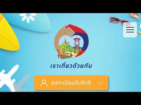 'www.เราเที่ยวด้วยกัน.com' เปิดวิธี ลงทะเบียน แบบ ลดค่าที่พัก แถมรับเงินเที่ยว พร้อม 3 เงื่อนไขสำคัญ 5 ล้านสิทธิ์ ก่อนลงทะเบียนจริง 15 ก.ค.นี้ EP.94 - วิธีลงทะเบียนเราเที่ยวด้วยกัน สำหรับประชาชน : วิธี ...