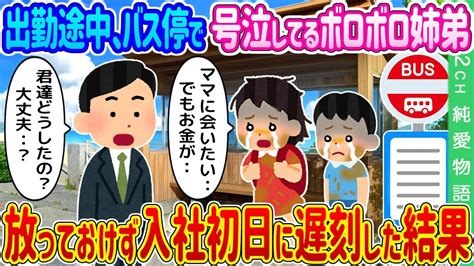 【2ch馴れ初め】出勤途中、バス停で号泣してるボロボロ姉弟→放っておけず入社初日に遅刻した結果【ゆっくり】 Youtube