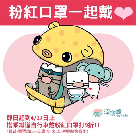 最後提醒大家，除了口罩種類要挑對以外，如果可以，盡可能與人保持 1 公尺以上的距離，並且少出入密閉式場所，畢竟飛沫有效傳染範圍為 1 公尺，超過 1. 粉紅口罩戴起來～～ | Rail Bike 深澳鐵道自行車官網