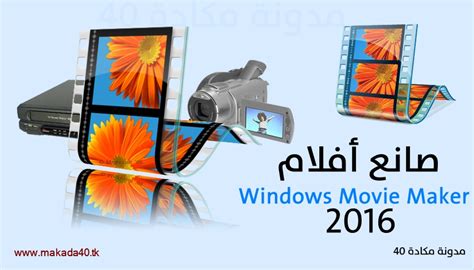 تحميل البرنامج صانع أفلام Télécharge Windows Movie Maker Windows 7