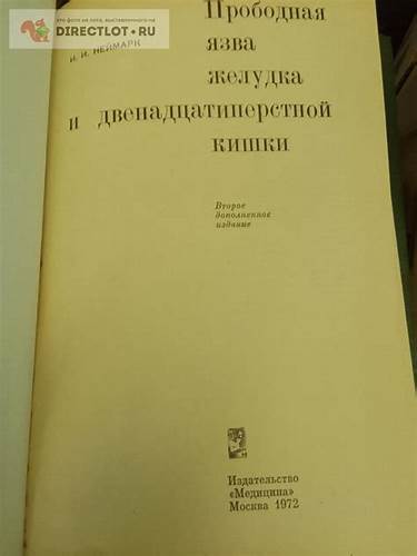 Диета язва 12 перстной кишки Книга. Прободная язва желудка и 12-перстной кишки купить в Москве цена Книга. Прободная язва желудка и 12-перстной кишки купить в Москве цена Диета язва 12 перстной кишки