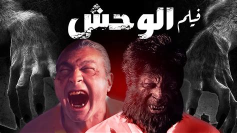 حصريا فيلم الرعب و الاكشن الوحش👹 بطوله النجم ياسر جلال Youtube