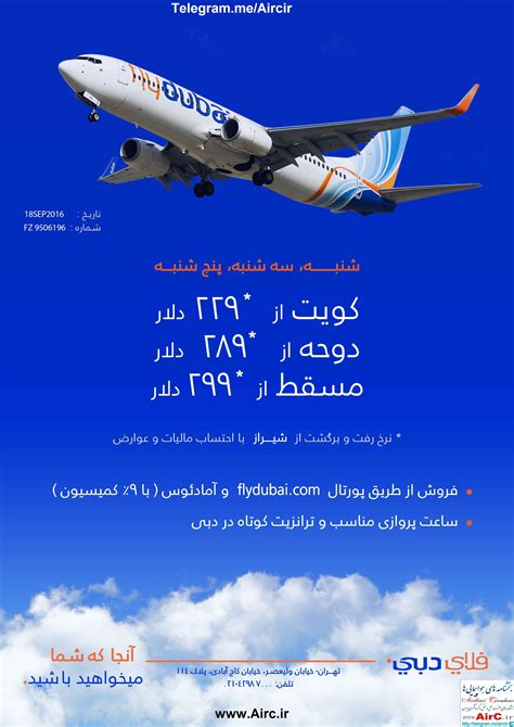 هواپیمایی فلای دبی نرخ ویژه از شیراز به کویت دوحه مسقط، بخشنامه و