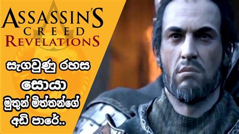 Assassins Creed Revelations Walkthrough Gameplay Sinhala Pc Youtube