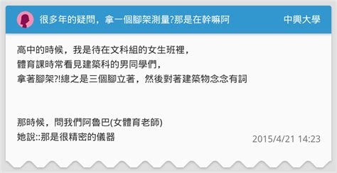 很多年的疑問，拿一個腳架測量那是在幹嘛阿 中興大學板 Dcard