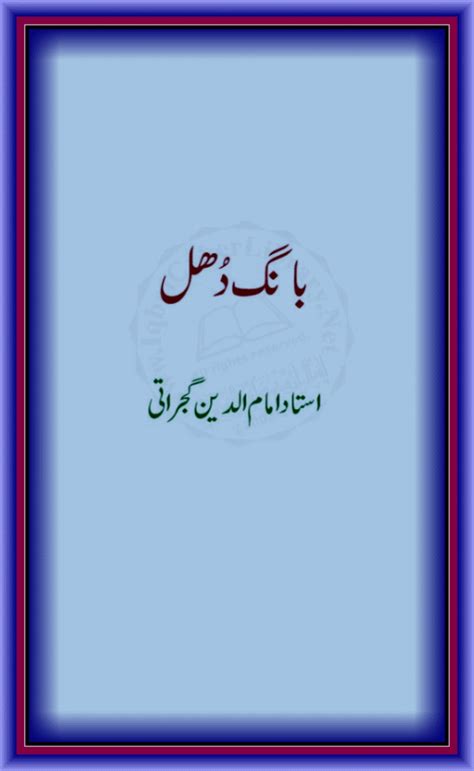 Urdu Book Bang E Dohaul Pure