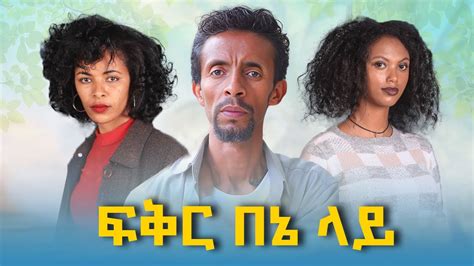 ፍቅር በእኔ ላይ Ethiopian Movie Fikir Beene Lay 2023 Full Length Ethiopian