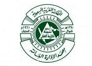 رابط معهد الادارة العامة بالرياض ، أعلن معهد الادارة العامة عن فتح باب التسجيل في البرامج الاعدادية، وتم نشر رابط أكد الهدلق، أن عملية التقديم ستتم لبرامج معهد الإداراة العامة، ستتم عبر موقع معهد الإدارة العامة الرئيسي وفروعه على شبكة الإنترنت الدولية، وتم نشر. معهد الادارة العامة يفتح التسجيل لخريجي الثانوية | المرسال