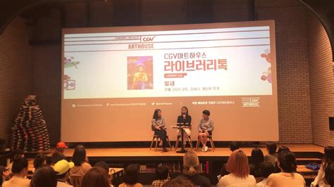소중한 동생들을 지키기 위해 무엇이든 하는 남자였다. 19.09.04 벌새 GV(김보라 감독, 김하나, 황선우 작가) @명동 씨네 ...