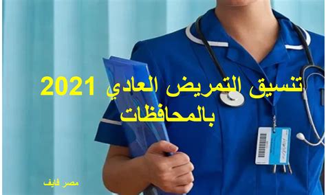 ننشر لكم من خلال موقعنا الخبر بجد المؤشرات الأولية لتنسيق التمريض العسكري، حيث يرغب الكثير من. تنسيق التمريض العادي 2021 بالمحافظات وأهم شروط القبول الجديدة