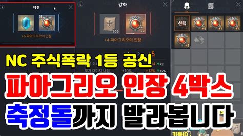 Maybe you would like to learn more about one of these? 리니지2M 3위, 엔씨 주식폭락 1등 공신인 "파아그리오 인장 패키지 ...