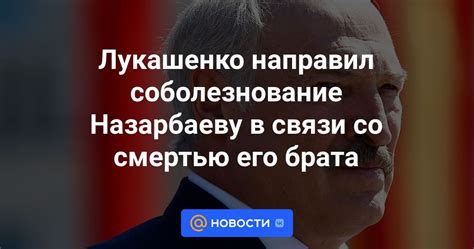 Лукашенко направил соболезнование Назарбаеву в связи со смертью его брата Новости