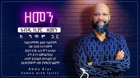 Ethiopian Music With Lyrics Abdu Kiar Zemen አብዱ ኪያር ዘመን ከግጥም ጋር