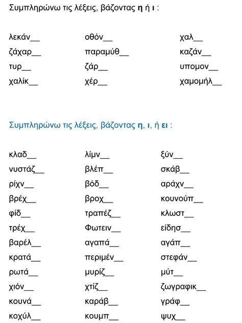16 Συμπληρώνω τις λέξεις με η ή ι με η ή ι ή ει Greek Language