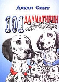 The hundred and oneth dalmatian. The 101 Dalmatians | sbscreative