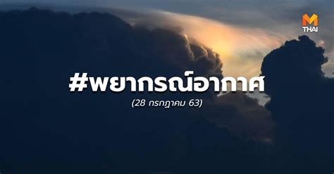 วิธีการพยากรณ์ สามารถแยกได้ 2 ประเภท คือ. พยากรณ์อากาศวันนี้ - 28 ก.ค. 63