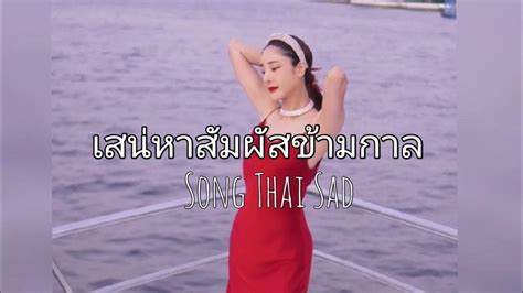 เสน่หาสัมผัสข้ามกาล Thai Song Sad Rip Tangmo Youtube