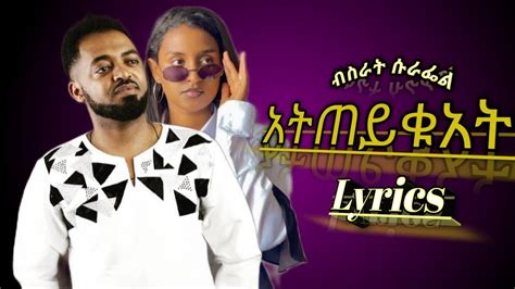 Bisrat Surafel Ateteykuwat አትጠይቁአት New Ethiopia Music 2022 Lyrics