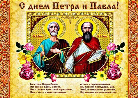 День петра и павла — это важный праздник в церковном календаре. Красивые поздравления с Днем Петра и Павла 2020 в прозе и ...