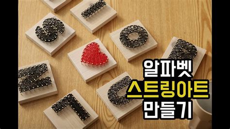 알파벳 스트링아트alphabet String Art Youtube