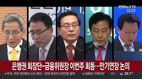 은행권 회장단 금융위원장 이번주 회동만기연장 논의 동영상 Dailymotion