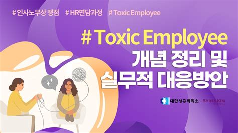 Toxic Employee 에 대한 개념 정립 및 실무적 대응방안 YouTube