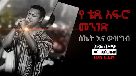 Ethiopia Ethiotube ጉዳይ ገላጭ A Teddy Afro Documentary Film የቴዲ አፍሮ