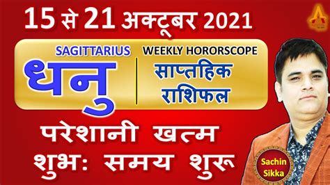 Dhanu Rashi धनु Sagittarius 15 से 21 October 2021saptahik Rashifal