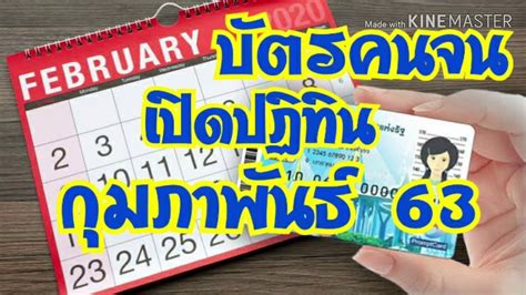ทีมข่าวไทยรัฐออนไลน์ ขอไล่เรียงวันตามปฏิทินของเดือนกุมภาพันธ์ ให้ผู้ถือบัตรสวัสดิการแห่งรัฐ หรือบัตรคนจน เงินเข้าวันไหน ได้รับเงินค่า. บัตรคนจน เดือนกุมภาพันธ์ 2563 มีเงินเข้าบัตรสวัสดิการแห่ง ...