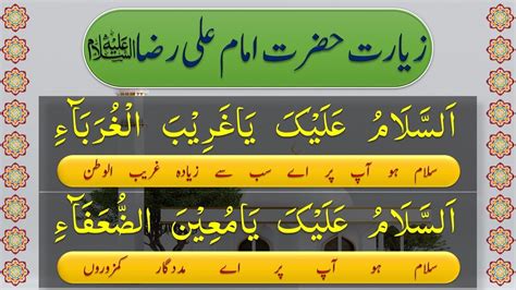 Ziarat e Imam Ali Raza AS With Urdu Translation زیارت امام علی رضا