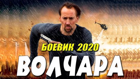 ФИЛЬМ 2020 ВЖАРИЛ МАЖОРОВ ВОЛЧАРА Русские боевики 2020 новинки Youtube