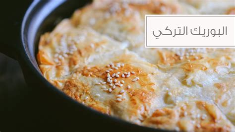 ويتميز المطبخ التركي بتاريخ طويل، إذ تأثر عبر الزمن بالمطبخ الكردي. شكل البوريك التركي