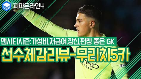공격적인 전술인걸 감안하더라도 수비가 불안하다는 사실은 변함이 없다 특히나 초반 3백으로 나온거 같은데 스톤스는 몸값에 비해서 수비적인 부분에서의 활약이. 명장의 피파온라인4[맨시티,몬테네그로 축구국가대표팀스쿼드 ...