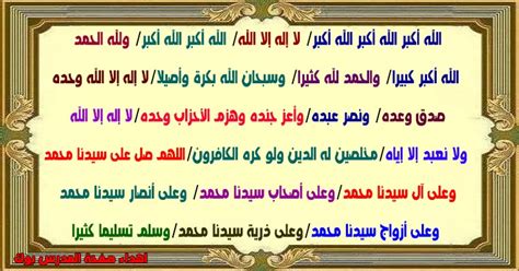 اعذب الاصوات التي تصدح بتكبيرات العيد، يمكنك ان تستمع إليها الان من خلال موقعنا عبر تحميل تكبيرات العيد صوت mp3 ، عددها ووقتها وصيغتها. تحميل تكبيرات عيد الأضحي 2018 mp3 مكتوبة وفيديو وصوت ومصورة