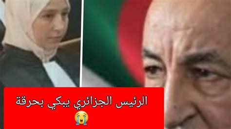 ‼️الرئيس الجزائري تبون يبكي بحرقة وفاة المحامية ياسمين طرافي في مقتبل العمر😭الله يرحمها🙏 Youtube