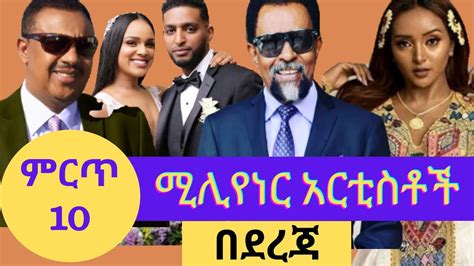 Top 10 Ethiopian Millionaire Artistsምርጥ 10 ሚሊየነር ኢትዮጵያን አርቲስቶች