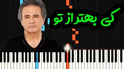 Aref Ki Behtar Az To Piano Cover Youtube