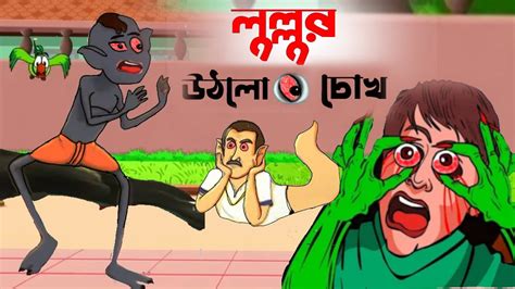 Lullur Uthlu Chokh Lullu Bhuter Notun Golpo । Cartoon Bangla Cartoon