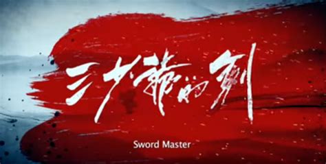 Watch sword master full movie in hd. Sinopsis Film Mandarin Sword Master 2016 (San Shao Ye De ...