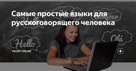 Самые простые языки для русскоговорящего человека | PROMT.One | Дзен