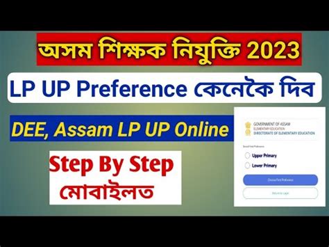 Dee Assam Lp Up Post Preference Step By Step Online Apply Process