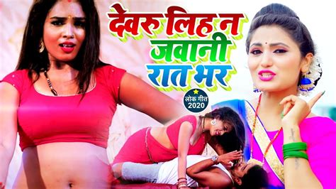 Antra Singh Priyanka का सबसे जबरदस्त भोजपुरी Video Song देवरु लिह न जवानी रात भर New Video