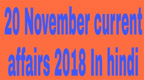 20 november current affairs 2018 in hindi youtube