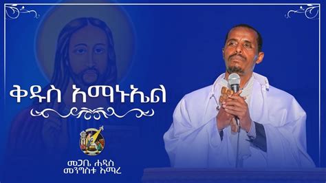 ቅዱስ አማኑኤል 28 Megabe Haddis መጋቤ ሐዲስ መንግስቱ አማረ Ethiopian Orthodox