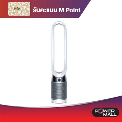 ราคาปัจจุบัน TP04 PH/TH Wh/Sv Tower Purifying fan Dyson พัดลม ฟอกอากาศ